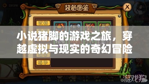 虛擬與現(xiàn)實的奇幻交織，豬腳的游戲之旅
