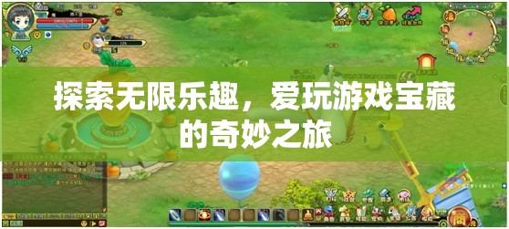 解鎖游戲?qū)毑?，一場探索無限樂趣的奇妙之旅