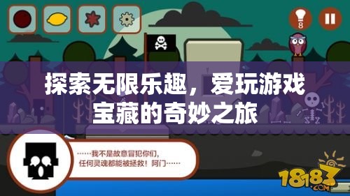 解鎖游戲?qū)毑兀粓鎏剿鳠o限樂趣的奇妙之旅