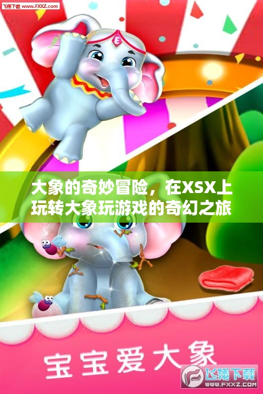 大象的奇幻冒險，在XSX上解鎖大象玩游戲的奇幻之旅