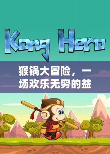 猴鍋大冒險，歡樂無窮的益智游戲之旅