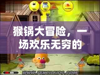 猴鍋大冒險，歡樂無窮的益智游戲之旅
