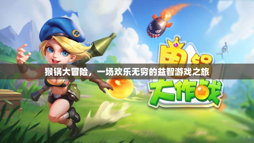 猴鍋大冒險，歡樂無窮的益智游戲之旅