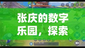 張慶的數(shù)字樂園，解鎖游戲世界的無限可能