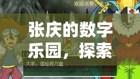張慶的數(shù)字樂園，解鎖游戲世界的無限可能