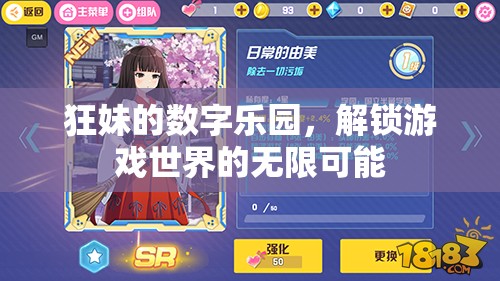狂妹的數(shù)字樂園，解鎖游戲世界的無限可能