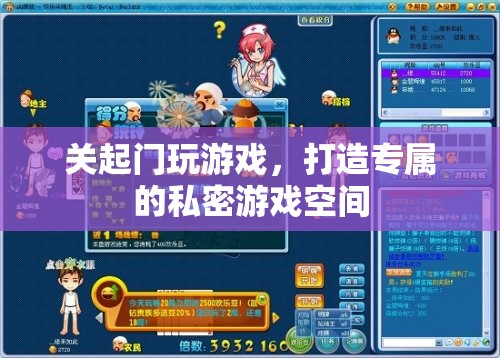 打造專屬私密游戲空間，關(guān)起門來(lái)享受游戲樂(lè)趣