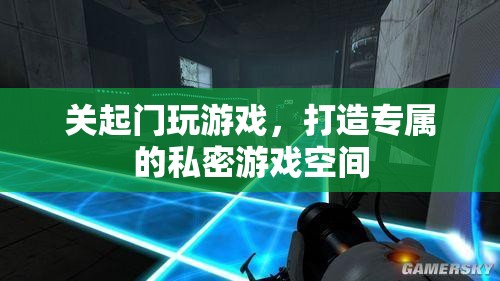 打造專屬私密游戲空間，關(guān)起門來(lái)享受游戲樂(lè)趣