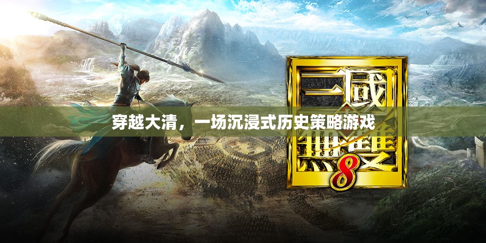 穿越大清，一場(chǎng)沉浸式歷史策略游戲之旅