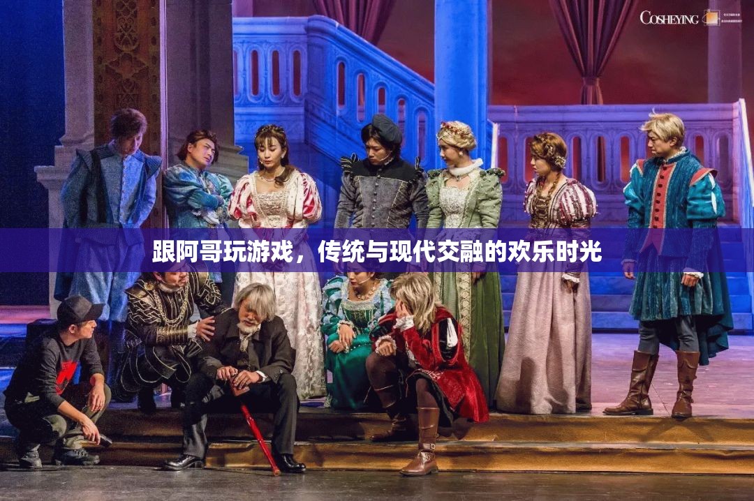 傳統(tǒng)與現(xiàn)代交融，阿哥游戲中的歡樂時光