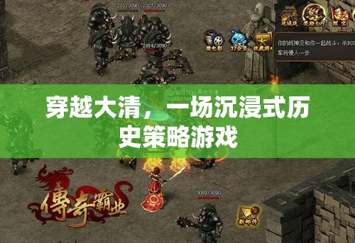 穿越大清，一場(chǎng)沉浸式歷史策略游戲之旅