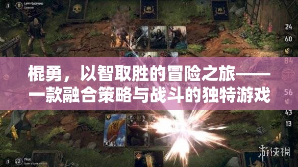 智勇雙全，棍勇的策略戰(zhàn)斗冒險之旅