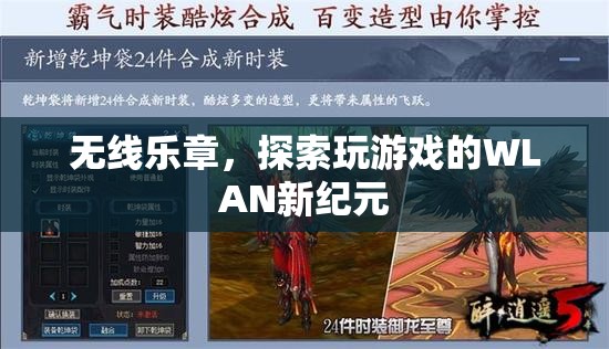 WLAN新紀(jì)元，無線樂章探索游戲新境界