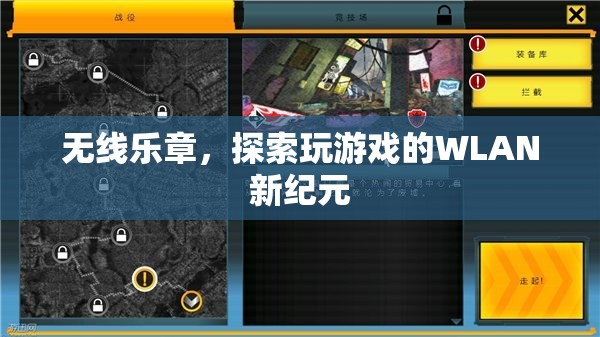 WLAN新紀(jì)元，無線樂章探索游戲新境界