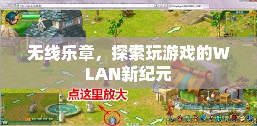 WLAN新紀(jì)元，無線樂章探索游戲新境界