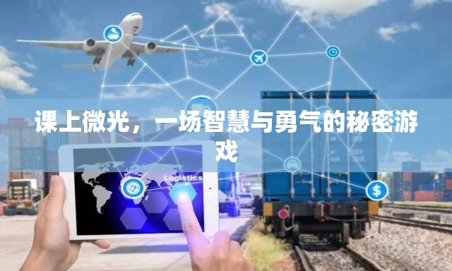 智慧與勇氣的秘密游戲，課上的微光之旅