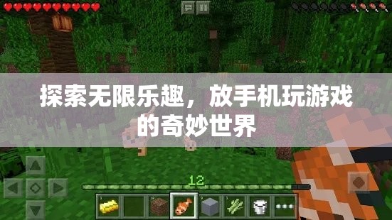 解鎖手機游戲新天地，探索無限樂趣的奇妙世界