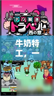 牛奶特工，一場奇妙的冒險解謎之旅