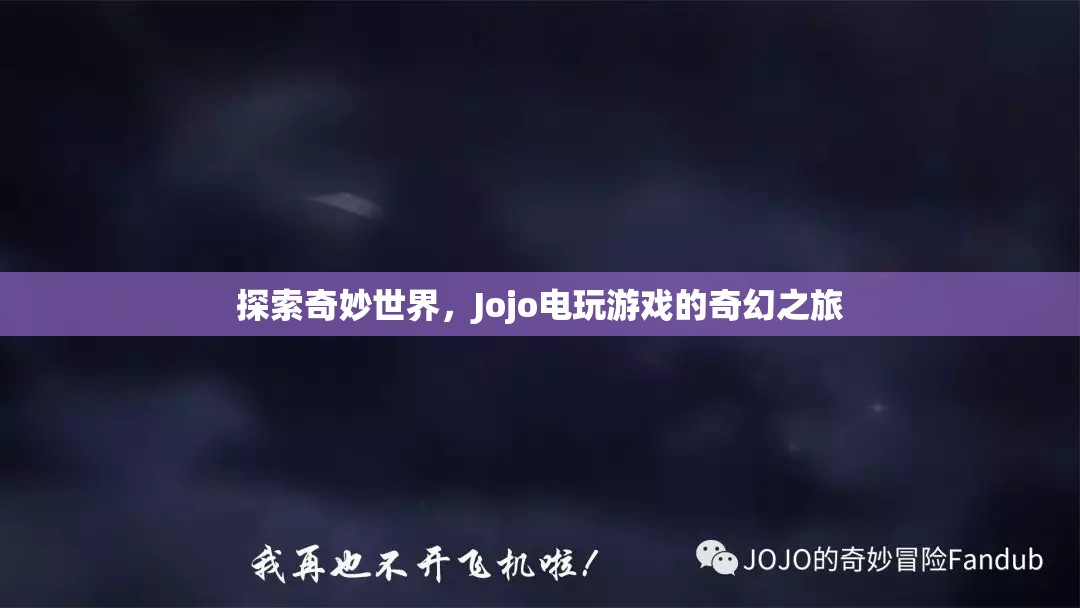Jojo電玩游戲，探索奇妙世界的奇幻之旅