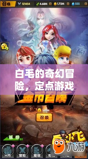 白毛的奇幻冒險(xiǎn)，定點(diǎn)游戲大挑戰(zhàn)