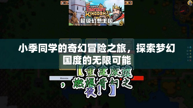 小季同學的奇幻冒險，解鎖夢幻國度的無限可能