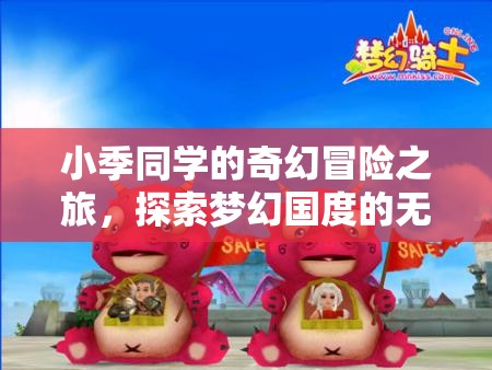小季同學的奇幻冒險，解鎖夢幻國度的無限可能
