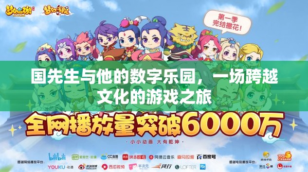 國(guó)先生與數(shù)字樂園，一場(chǎng)跨越文化的游戲探索之旅