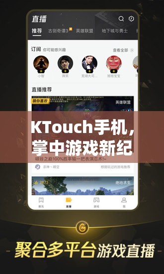 KTouch手機(jī)，開啟掌中游戲新紀(jì)元，解鎖移動娛樂的無限可能