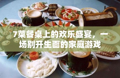 7菜餐桌上的家庭歡樂盛宴，別開生面的家庭游戲