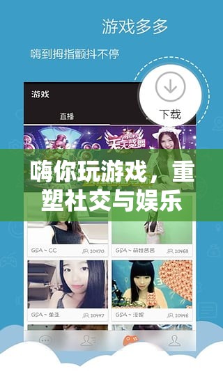 重塑社交與娛樂，游戲引領(lǐng)的互動(dòng)新紀(jì)元