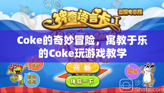 Coke的奇妙冒險(xiǎn)，寓教于樂(lè)的Coke游戲教學(xué)之旅