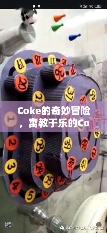 Coke的奇妙冒險(xiǎn)，寓教于樂(lè)的Coke游戲教學(xué)之旅