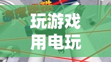 電玩，解鎖虛擬世界的無限可能