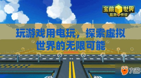 電玩，解鎖虛擬世界的無限可能