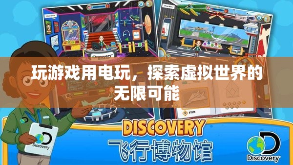 電玩，解鎖虛擬世界的無限可能