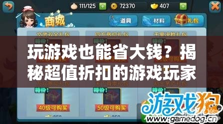玩游戲也能省大錢(qián)？揭秘超值折扣的游戲玩家秘籍