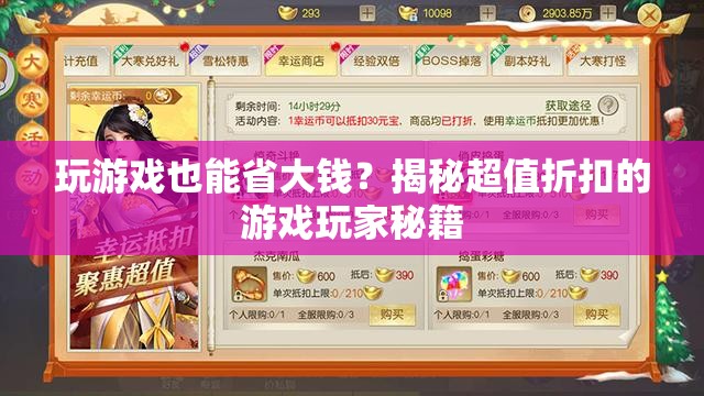 玩游戲也能省大錢(qián)？揭秘超值折扣的游戲玩家秘籍