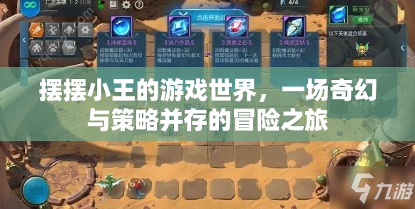 小王的奇幻策略冒險，擺擺游戲世界