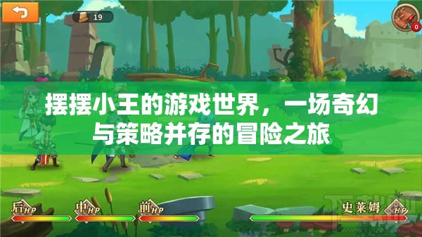 小王的奇幻策略冒險，擺擺游戲世界