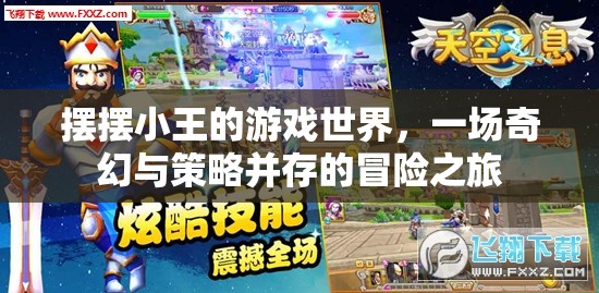 小王的奇幻策略冒險，擺擺游戲世界