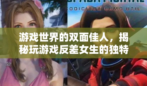 雙面佳人，揭秘游戲世界中女生的獨(dú)特魅力與反差