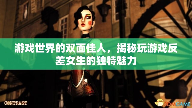雙面佳人，揭秘游戲世界中女生的獨(dú)特魅力與反差