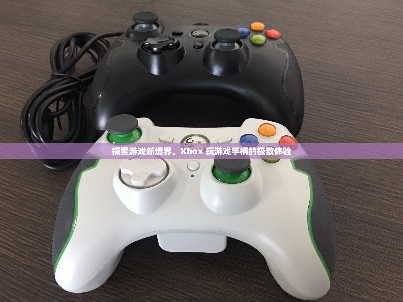 Xbox 玩游戲手柄，探索游戲新境界的極致體驗(yàn)