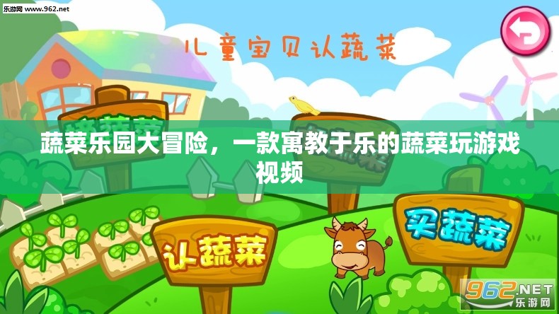 蔬菜樂(lè)園大冒險(xiǎn)，寓教于樂(lè)的蔬菜游戲視頻之旅