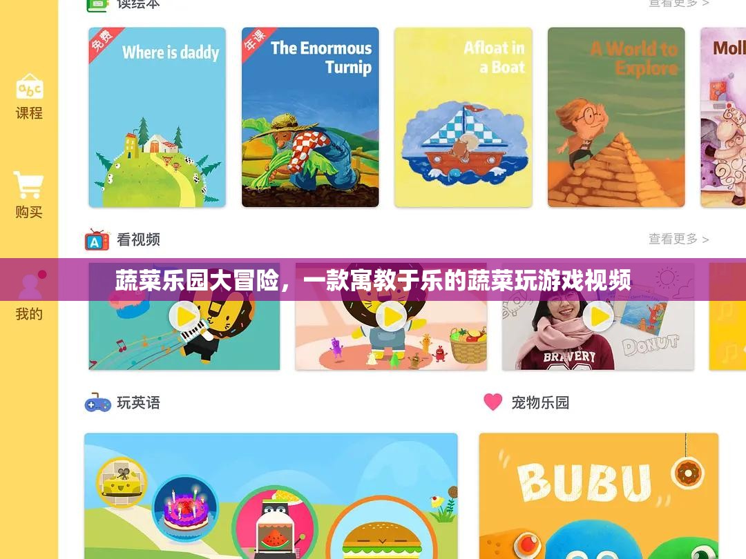 蔬菜樂(lè)園大冒險(xiǎn)，寓教于樂(lè)的蔬菜游戲視頻之旅