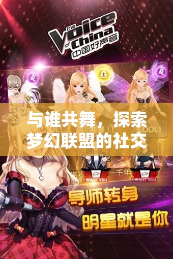 夢幻聯(lián)盟，探索社交游戲新紀元，共舞未知的精彩