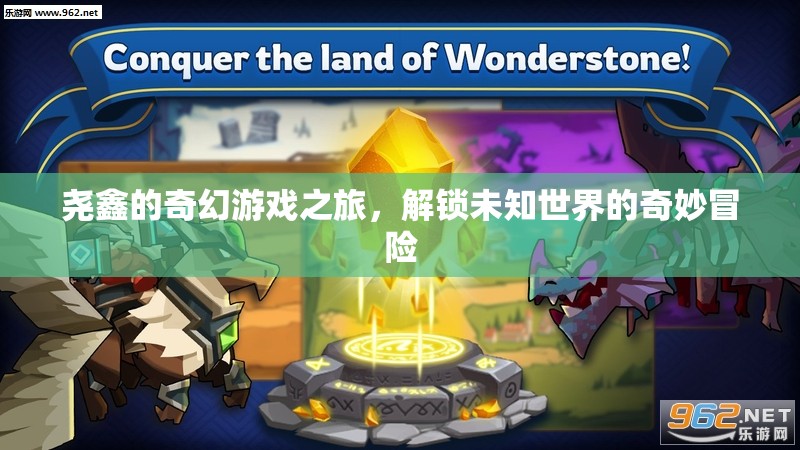 堯鑫的奇幻游戲之旅，解鎖未知世界的奇妙冒險