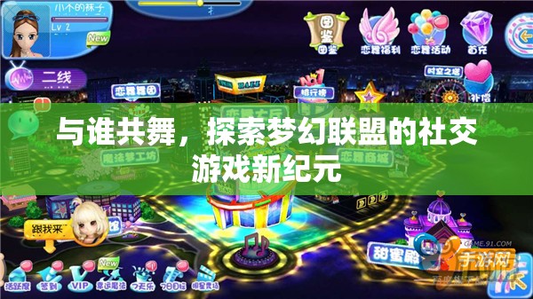 夢幻聯(lián)盟，探索社交游戲新紀元，共舞未知的精彩