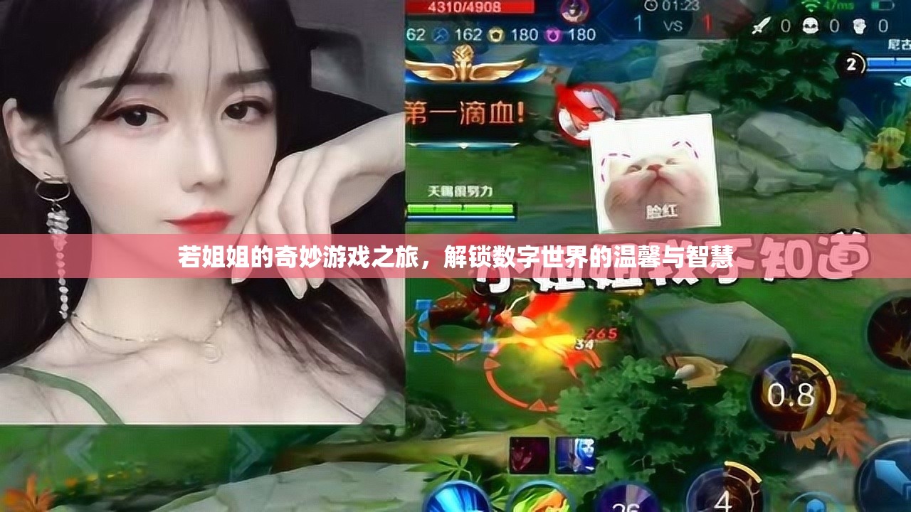 數(shù)字世界的溫馨智慧之旅，姐姐的奇妙游戲探索