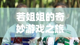 數(shù)字世界的溫馨智慧之旅，姐姐的奇妙游戲探索